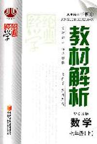 教材解析 数学 七年级上 华S国标