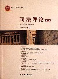 司法评论-第二卷
