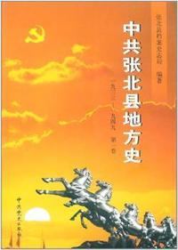 中共张北县地方史：第1卷：一九三三-一九四九
