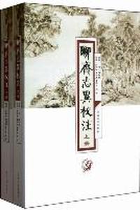 聊斋志异校注