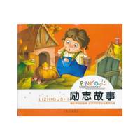 陪伴孩子成长的经典读本 励志故事