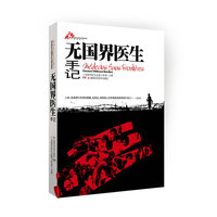 无国界医生手记