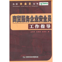 商贸服务企业安全员工作指导