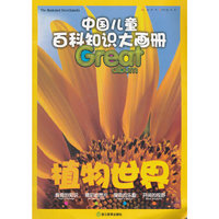 中国儿童百科知识大画册：植物世界