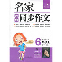 名家教你说话写话·新课标苏版·六年级上