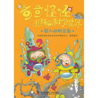 奇奇怪怪探秘科学世界——闯入动物王国
