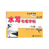 水写毛笔字帖 三年级（一学段）