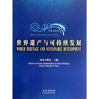 世界遗产与可持续发展