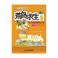 荒岛求生 ——达尔文的生物进化之旅