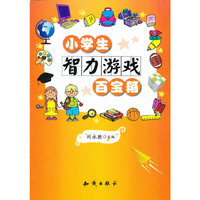 小学生智力游戏百宝箱
