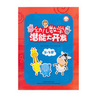 2-3岁-幼儿数学潜能大开发