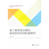基于整体性治理的政府组织协调机制研究