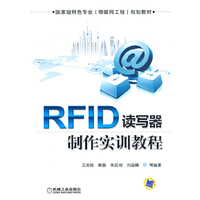 RFID读写器制作实训教程