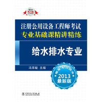 2013注册公用设备工程师考试专业基础课精讲精练 给水排水专业