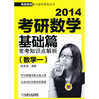 2014-数学一-考研数学基础篇常考知识点解析