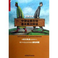 谈股论经-中国证券市场基本概念辩误
