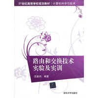 路由和交换技术实验及实训