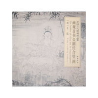 画观音书金刚经合璧图-中国古代绘画精品集