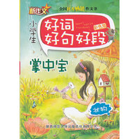 状物-小学生好词好句好段掌中宝-彩色版