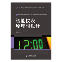 智能仪表原理与设计(21世纪高等院校电气工程与自动化规划教材)