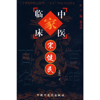 中医临床家：宋健民