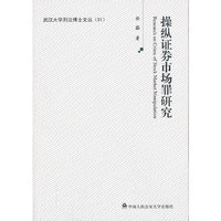 操纵证券市场罪研究