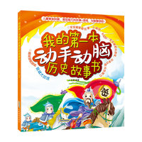我的第一本动手动脑历史故事书