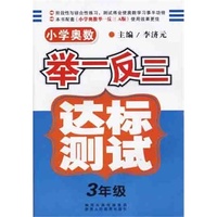 小学奥数举一反三 达标测试 三年级