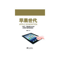 苹果世代:00后儿童的媒介化生存及其媒介素养教育研究