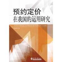 预约定价在我国的运用研究