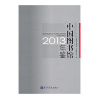 中国图书馆年鉴2013
