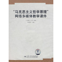 马克思主义哲学原理 网络多媒体教学课件