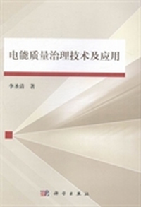 电能质量治理技术及应用