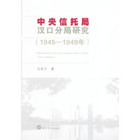 中央信托局汉口分局研究（1945－1949年）