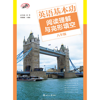 英语基本功 阅读理解与完形填空 八年级 图文并茂,以“周”为学习单元,以“天”为学习节奏,“日”积“周”累,适合学生在每天的课外学习中循序渐进地使用,逐步锻炼限时完成阅读任务的能力,打好阅读基本功,从而轻松应付各类英语阅读考试题。 