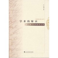 学术的嫁衣-核心期刊投稿案例分析