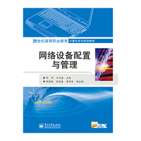 网络设备配置与管理