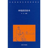 环境清洁技术（社会急需岗位实用技能读本）