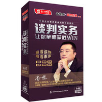 谈判实务——让你全面获胜