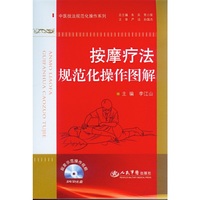 按摩疗法规范化操作图解-(不含光盘)