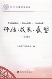 评估·成长·展望