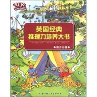 假日公园-英国经典推理力培养大书