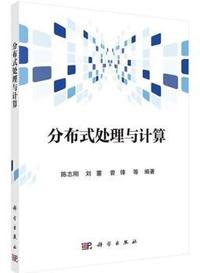 分布式处理与计算