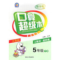 5年级(下)(江苏版)数学帮.口算超级本