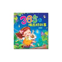 葡萄卷-365夜睡前好故事