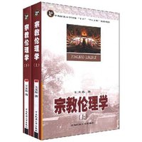 宗教伦理学(上下)