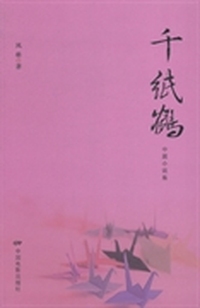 千纸鹤-中篇小说集