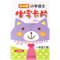 多功能 小学语文生字卡片（江苏版）1年级下册