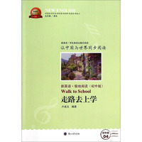 新英语系列丛书：走路去上学（新英语极地阅读初中版）