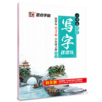 墨点字帖2015小学生同步写字课课练 六年级 上 新课标语文S版 教材同步钢笔书法小学生字帖